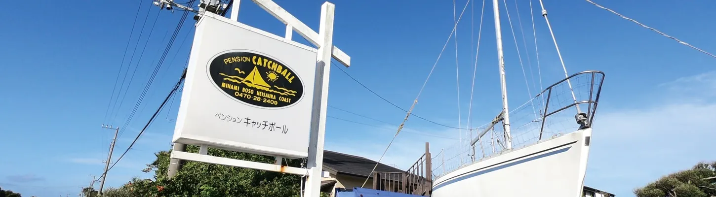 敷地に置かれた本物のヨット。ペンション キャッチボールの目印